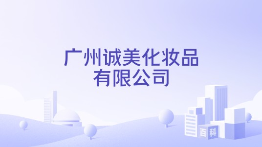 广州诚美化妆品有限公司