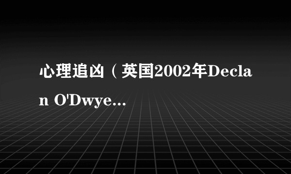 心理追凶（英国2002年Declan O'Dwyer执导的惊悚电影）
