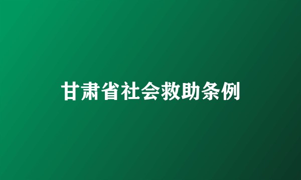 甘肃省社会救助条例