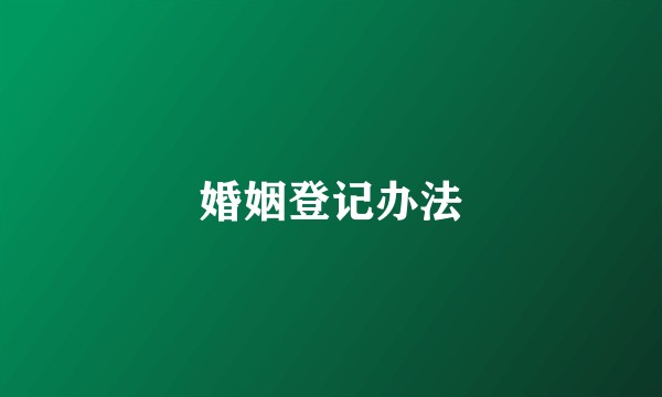 婚姻登记办法