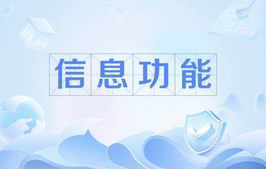 信息功能