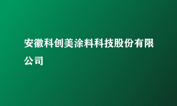 安徽科创美涂料科技股份有限公司