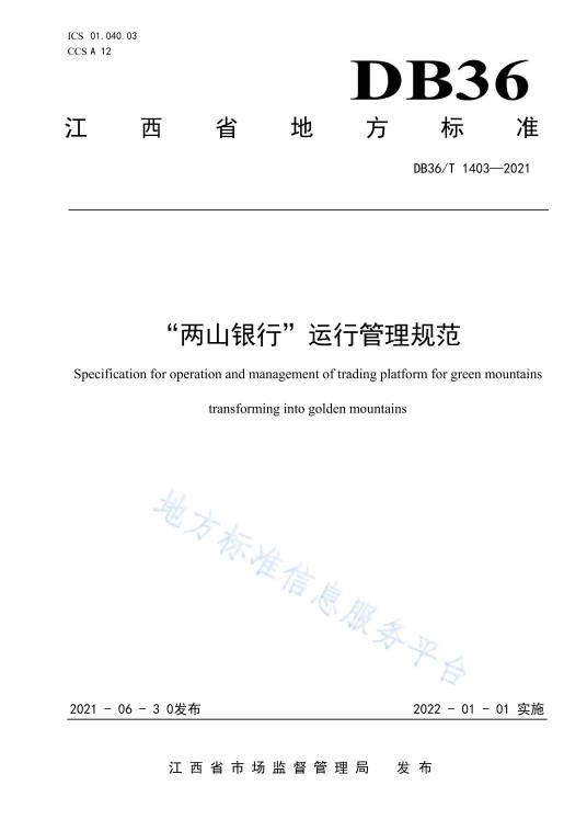 “两山银行”运行管理规范