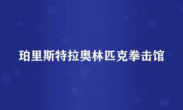 珀里斯特拉奥林匹克拳击馆