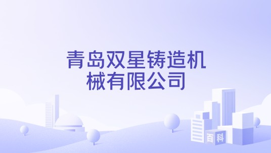 青岛双星铸造机械有限公司