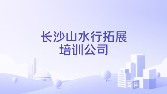 长沙山水行拓展培训公司