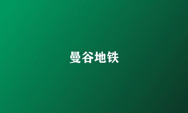 曼谷地铁
