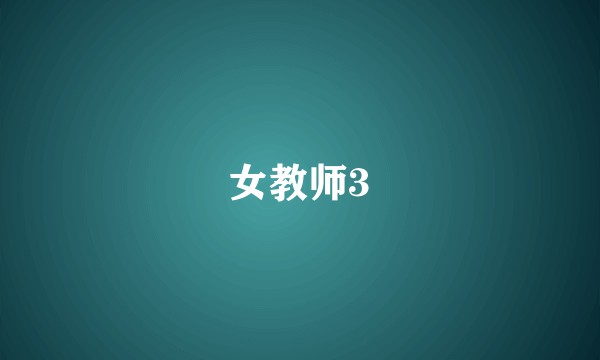女教师3