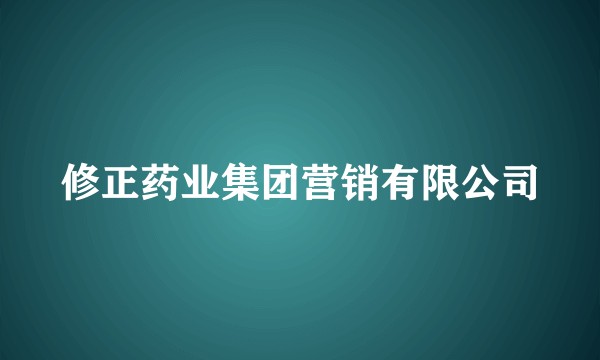 修正药业集团营销有限公司