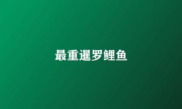 最重暹罗鲤鱼
