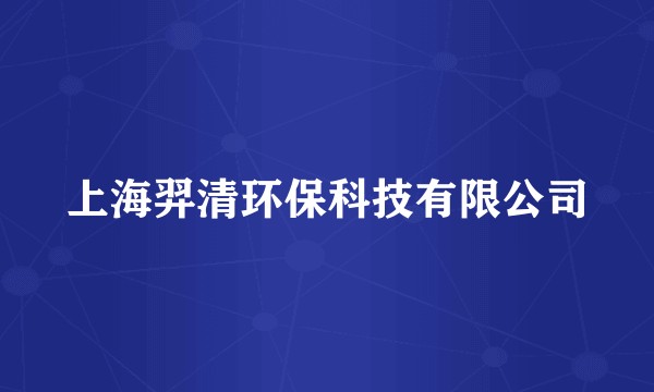 上海羿清环保科技有限公司