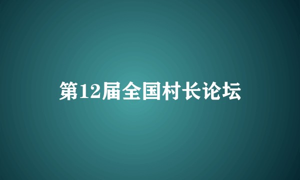 第12届全国村长论坛