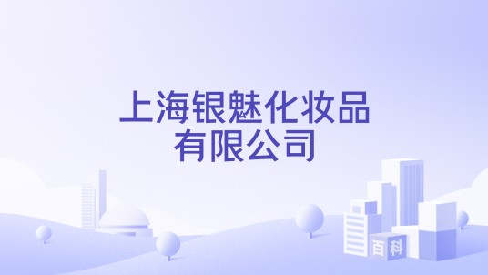 上海银魅化妆品有限公司