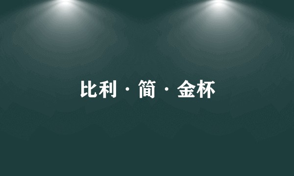 比利·简·金杯