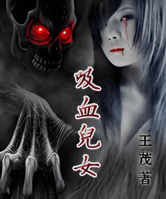 吸血儿女