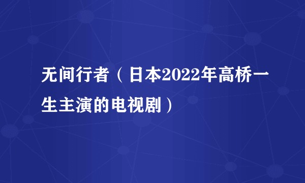 无间行者（日本2022年高桥一生主演的电视剧）