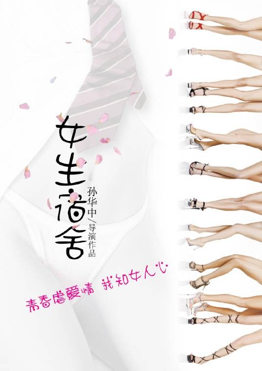 女生宿舍（2015年孙华中执导网络电影）