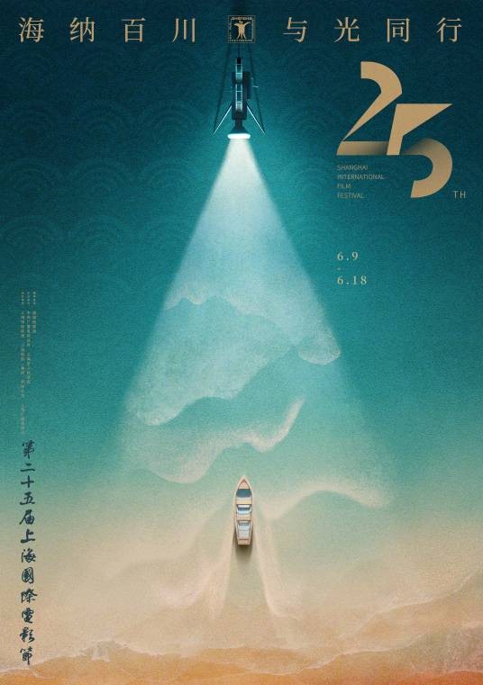 第25届上海国际电影节