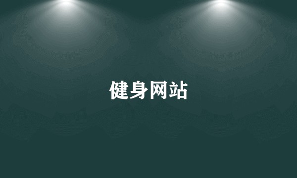 健身网站