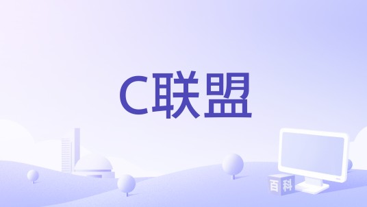 C联盟