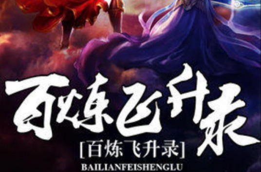 百炼飞升录（虚眞创作的玄幻类网络小说）