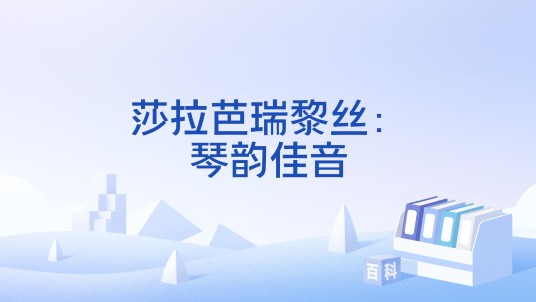 莎拉芭瑞黎丝：琴韵佳音
