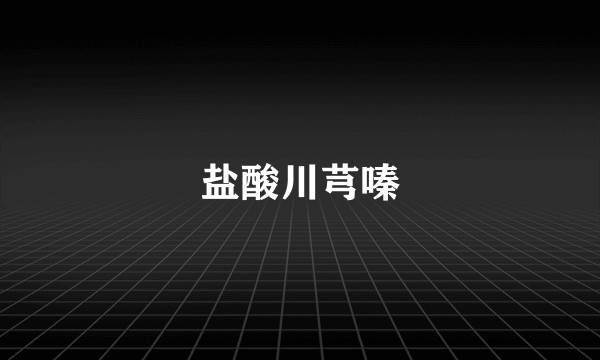 盐酸川芎嗪