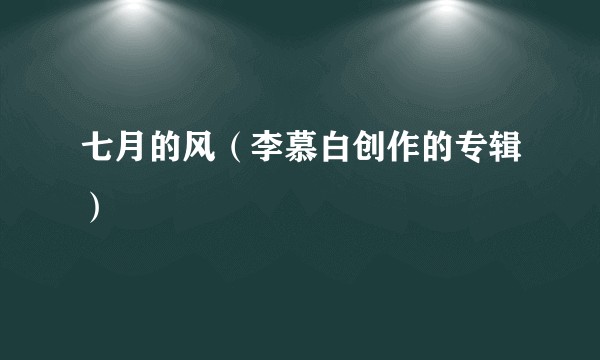 七月的风（李慕白创作的专辑）