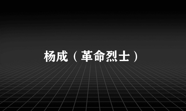 杨成（革命烈士）