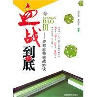 血战到底:成都麻将实战妙诀