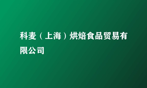 科麦（上海）烘焙食品贸易有限公司