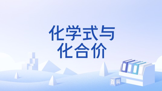 化学式与化合价