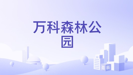 万科森林公园（长沙岳麓区楼盘）