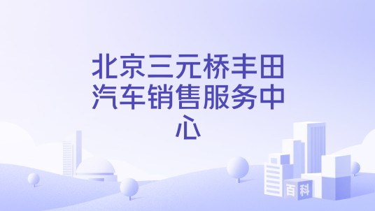 北京三元桥丰田汽车销售服务中心