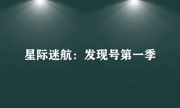 星际迷航：发现号第一季