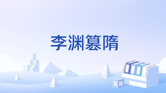 李渊篡隋