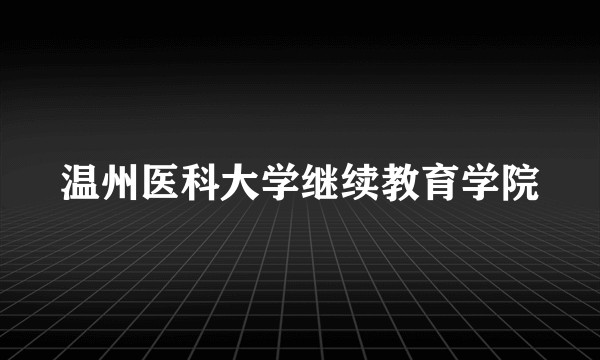 温州医科大学继续教育学院