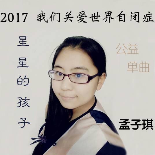 星星的孩子（2017年孟子琪演唱的歌曲）