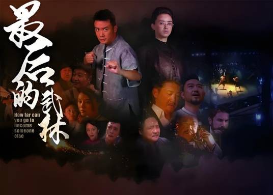 最后的武林（2017年吴斌执导的民国武侠喜剧）
