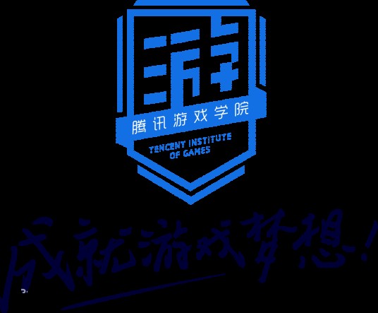 腾讯游戏学院