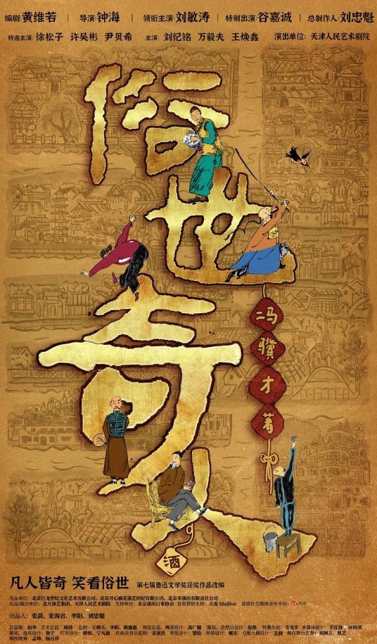 俗世奇人（话剧）