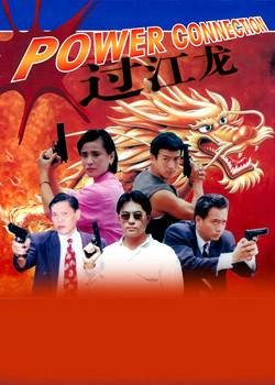 过江龙（1995年高飞执导的动作电影）