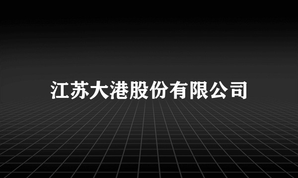 江苏大港股份有限公司