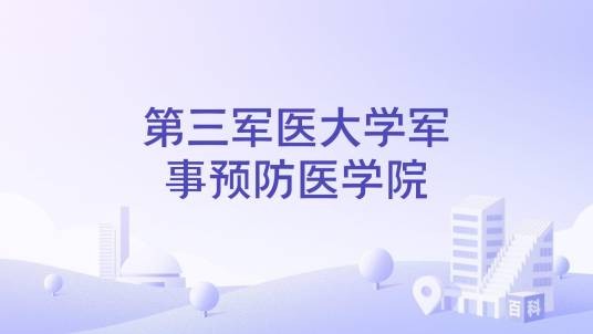 第三军医大学军事预防医学院