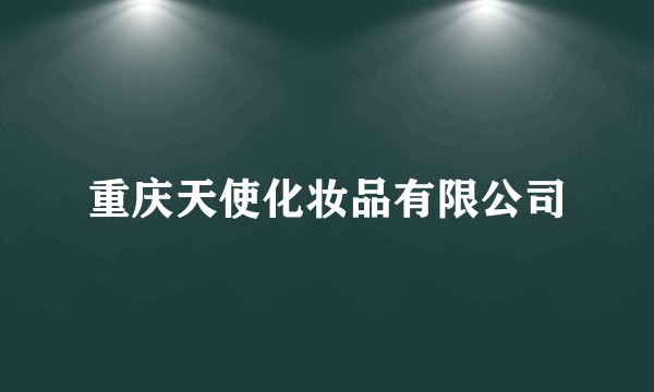 重庆天使化妆品有限公司