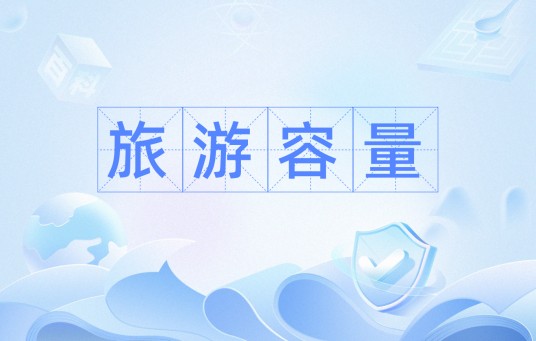 旅游容量