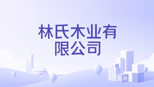 林氏木业有限公司