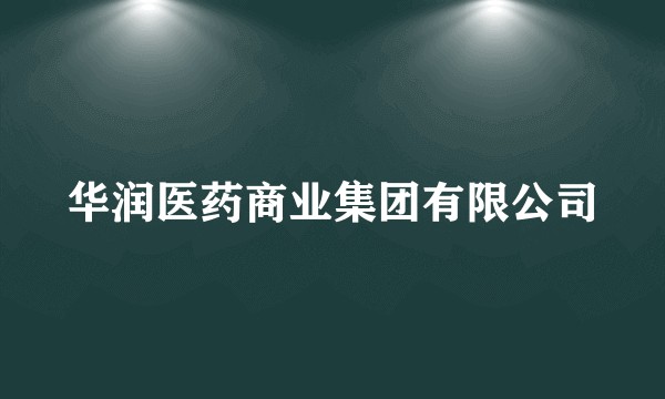 华润医药商业集团有限公司