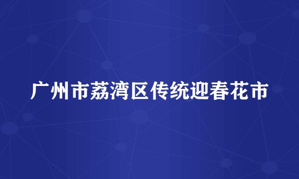 广州市荔湾区传统迎春花市