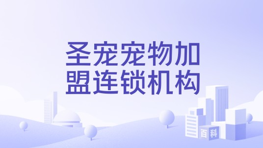 圣宠宠物加盟连锁机构